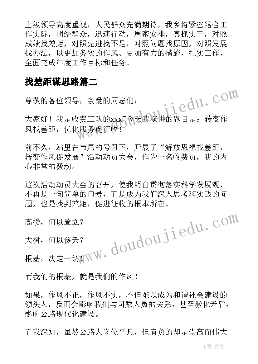 2023年找差距谋思路 找差距改作风强担当争先进发言稿(汇总5篇)