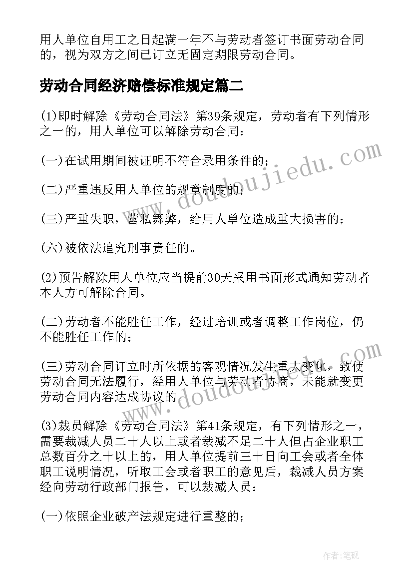 最新劳动合同经济赔偿标准规定 无固定劳动合同赔偿(实用5篇)