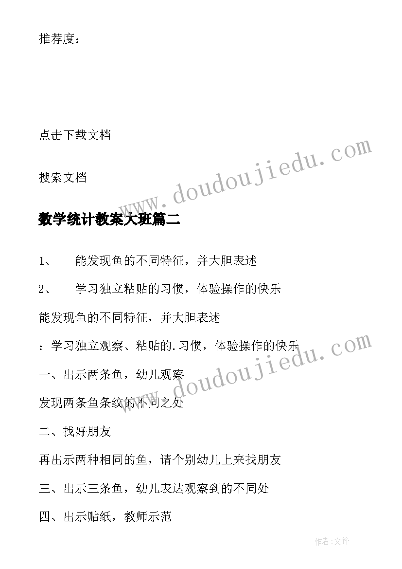 2023年数学统计教案大班(优质6篇)