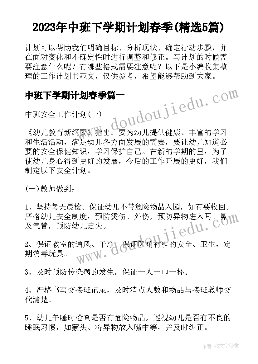 2023年中班下学期计划春季(精选5篇)