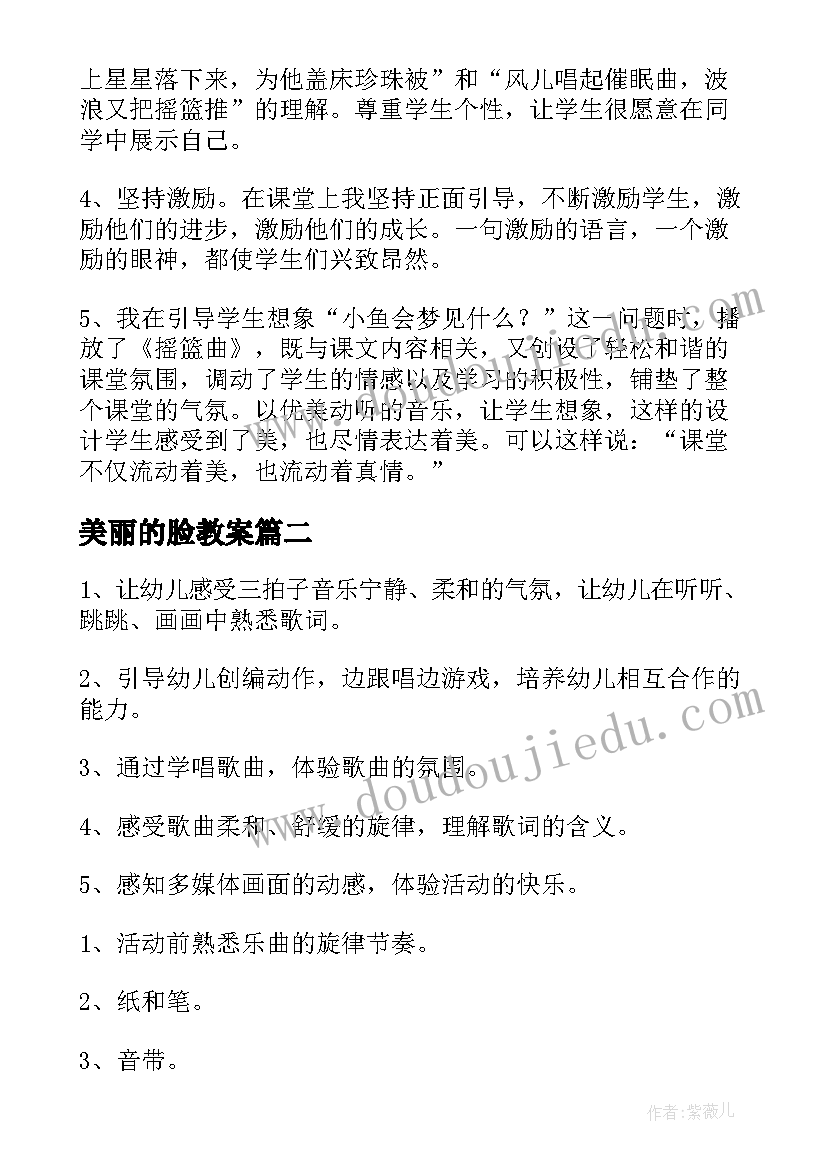 2023年美丽的脸教案(优秀6篇)