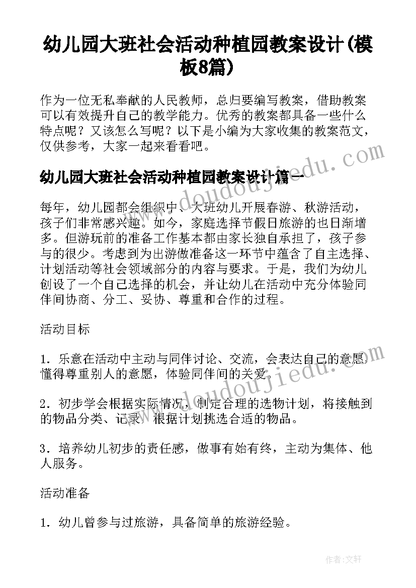 幼儿园大班社会活动种植园教案设计(模板8篇)