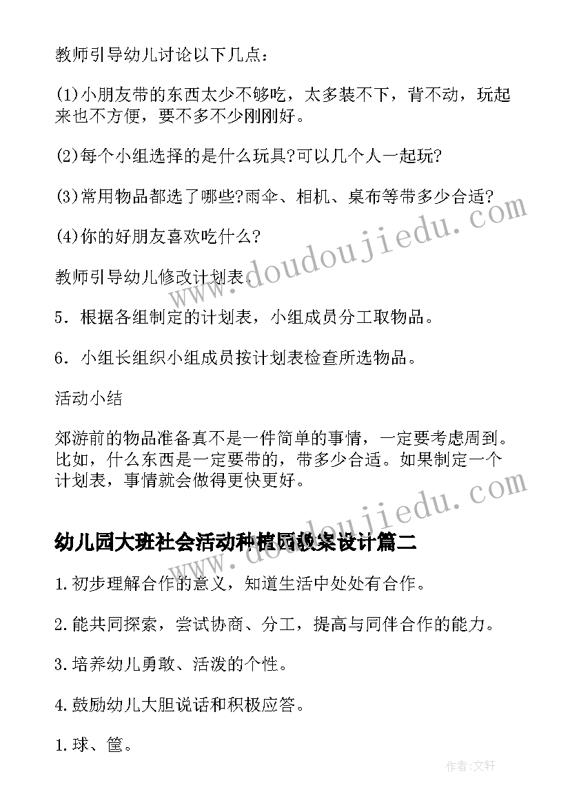 幼儿园大班社会活动种植园教案设计(模板8篇)