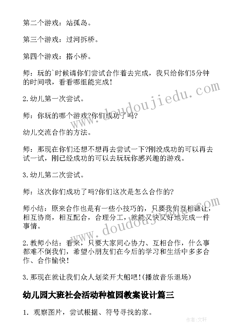 幼儿园大班社会活动种植园教案设计(模板8篇)