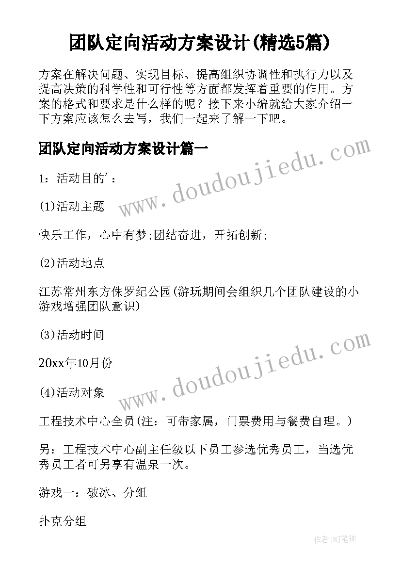 团队定向活动方案设计(精选5篇)