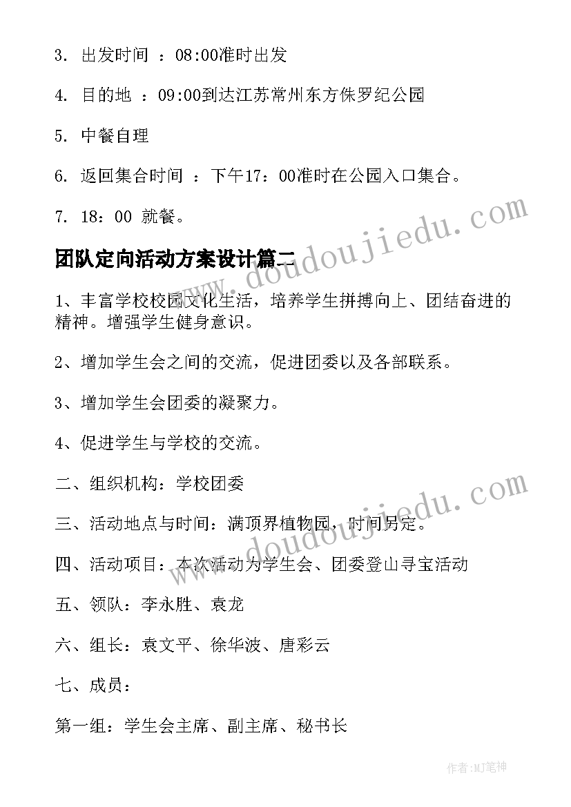 团队定向活动方案设计(精选5篇)