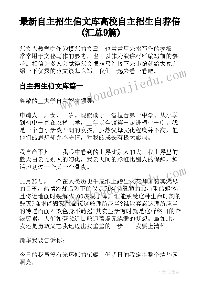 最新自主招生信文库 高校自主招生自荐信(汇总9篇)