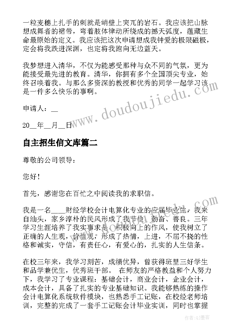 最新自主招生信文库 高校自主招生自荐信(汇总9篇)