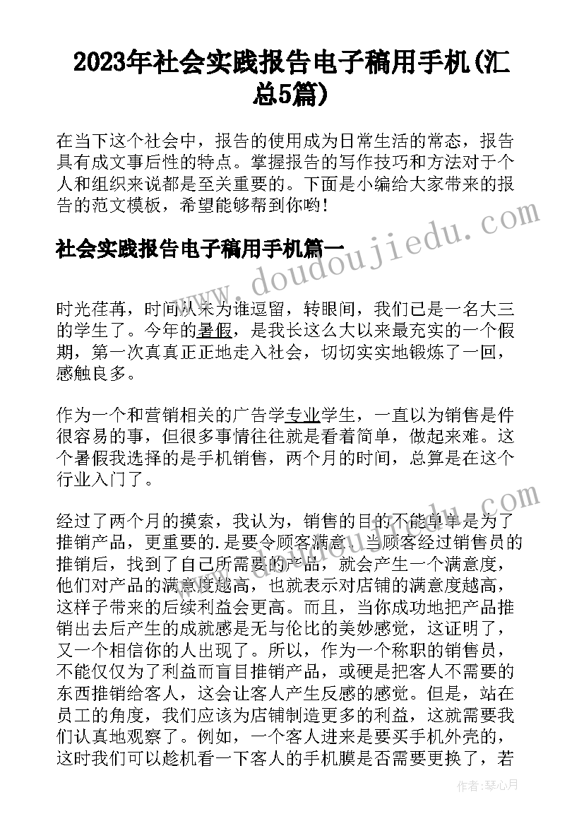 2023年社会实践报告电子稿用手机(汇总5篇)