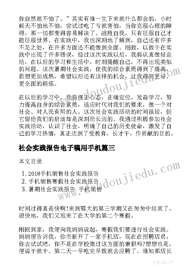 2023年社会实践报告电子稿用手机(汇总5篇)