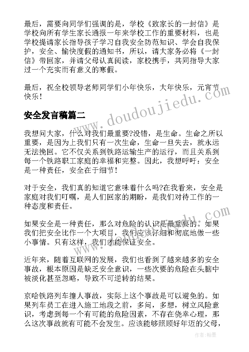 安全发言稿(实用5篇)