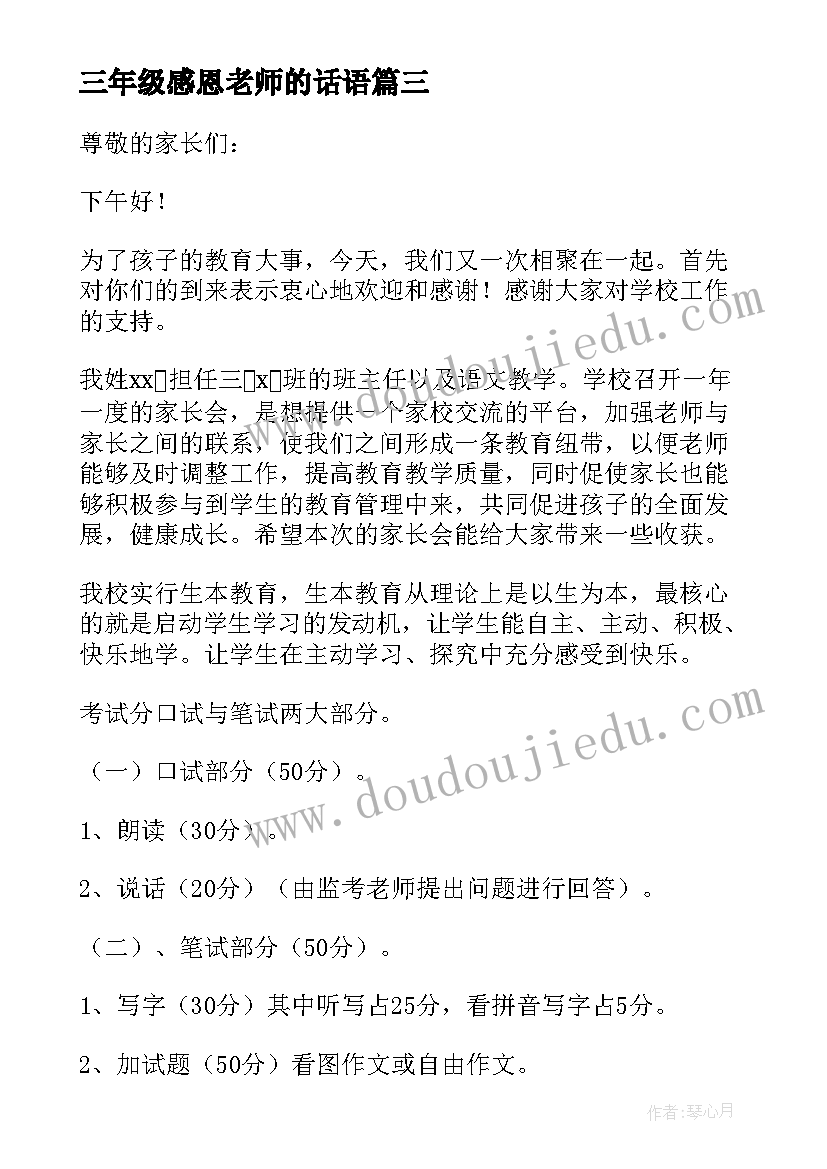 最新三年级感恩老师的话语 三年级英语老师家长会发言稿(优质10篇)