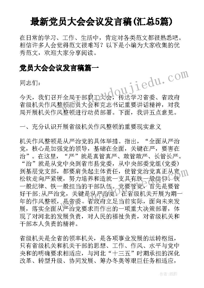 最新党员大会会议发言稿(汇总5篇)