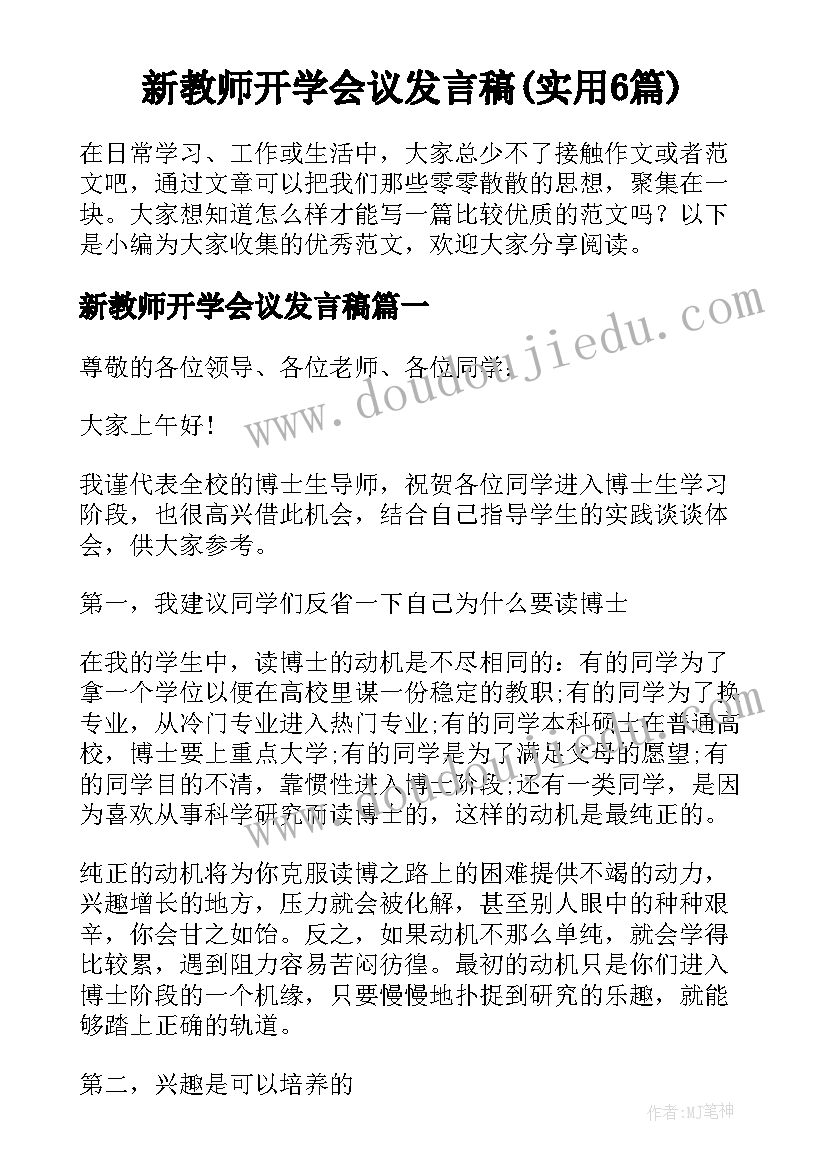 新教师开学会议发言稿(实用6篇)