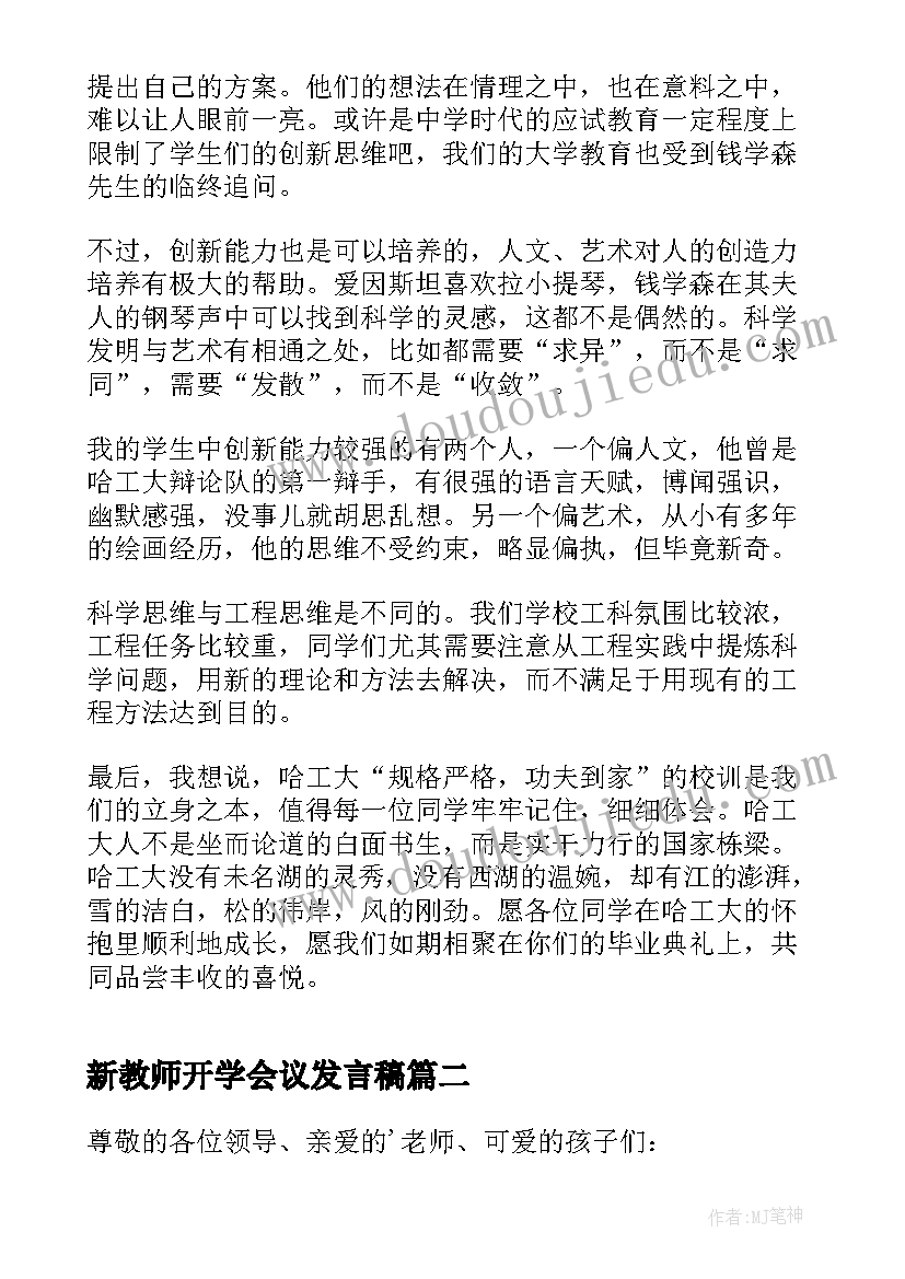 新教师开学会议发言稿(实用6篇)