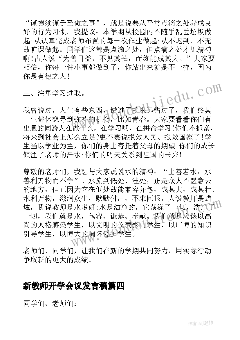 新教师开学会议发言稿(实用6篇)