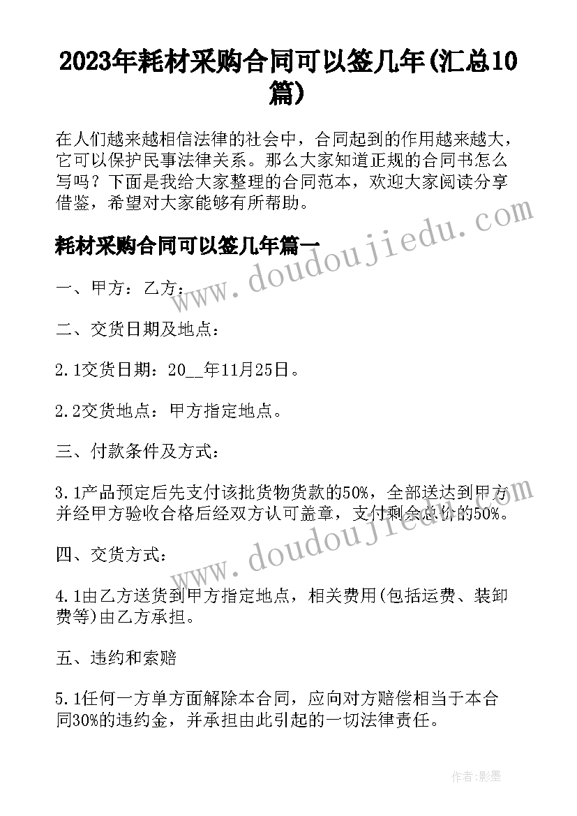 2023年耗材采购合同可以签几年(汇总10篇)