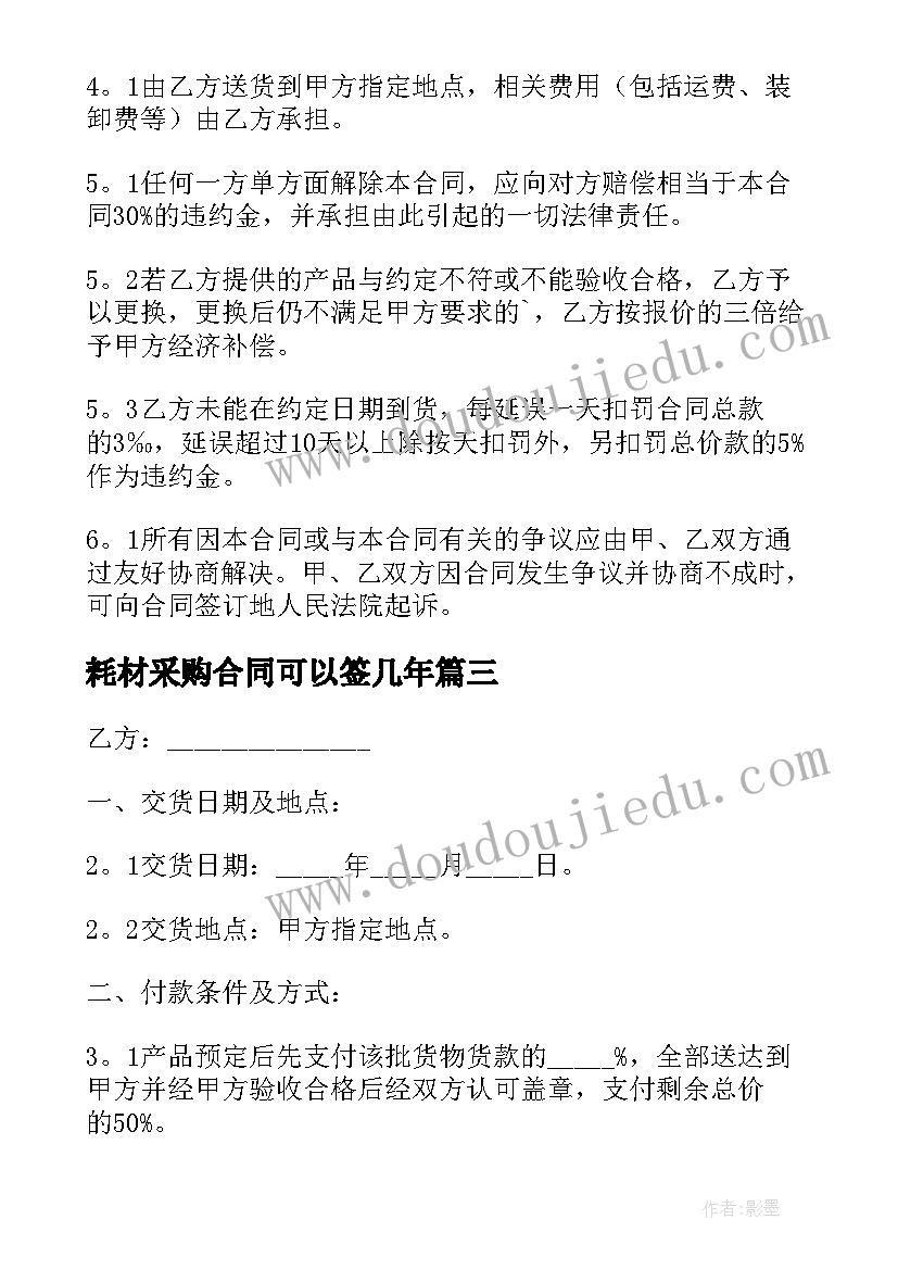 2023年耗材采购合同可以签几年(汇总10篇)