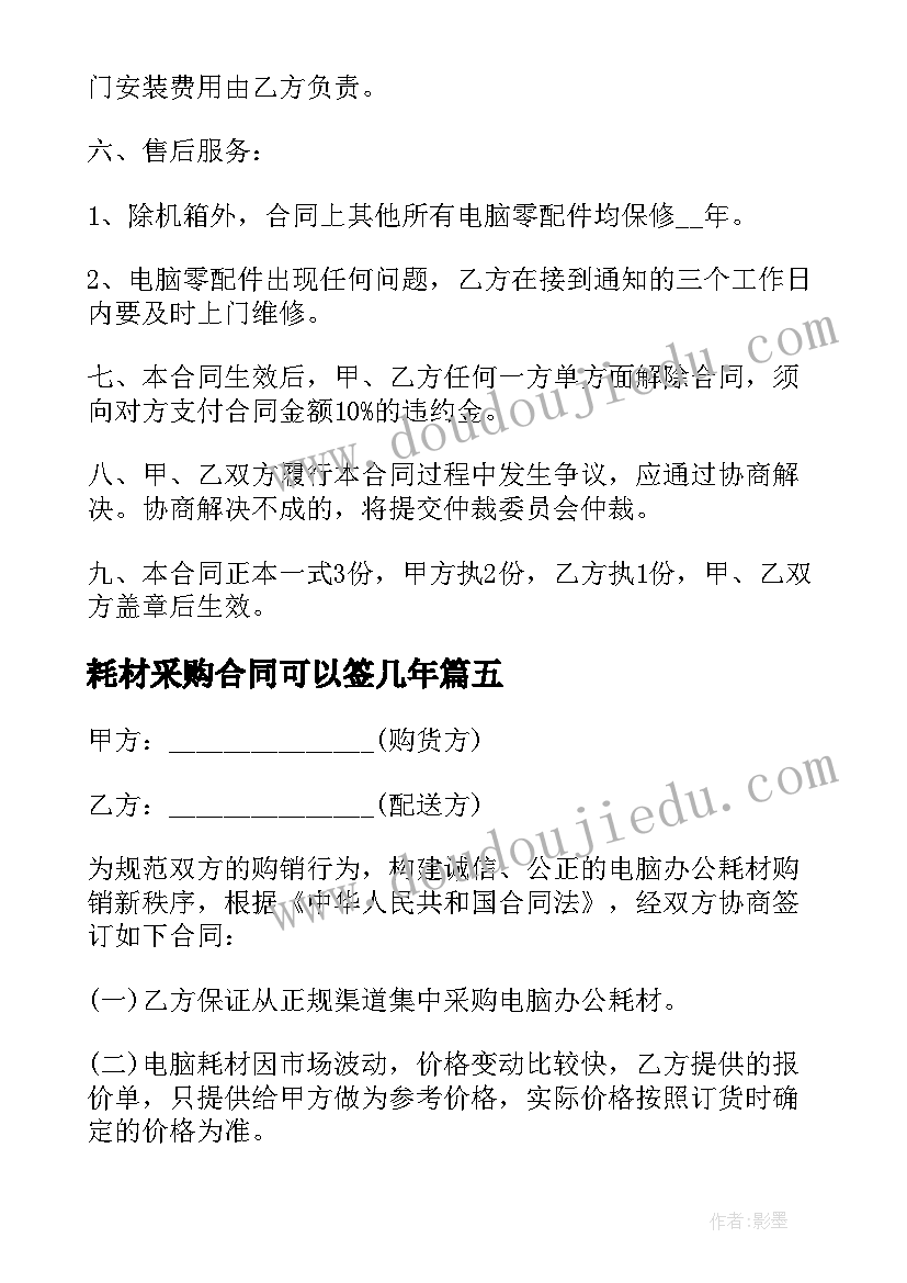 2023年耗材采购合同可以签几年(汇总10篇)