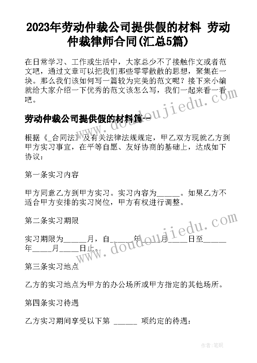 2023年劳动仲裁公司提供假的材料 劳动仲裁律师合同(汇总5篇)