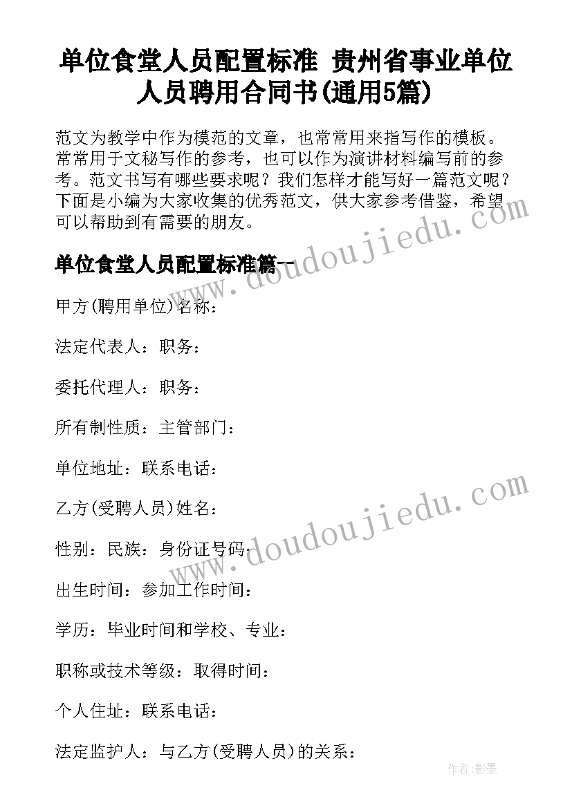 单位食堂人员配置标准 贵州省事业单位人员聘用合同书(通用5篇)