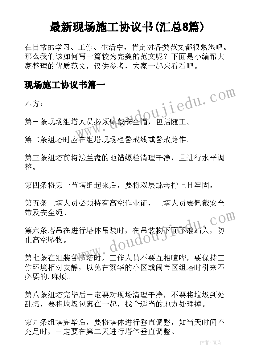 最新现场施工协议书(汇总8篇)