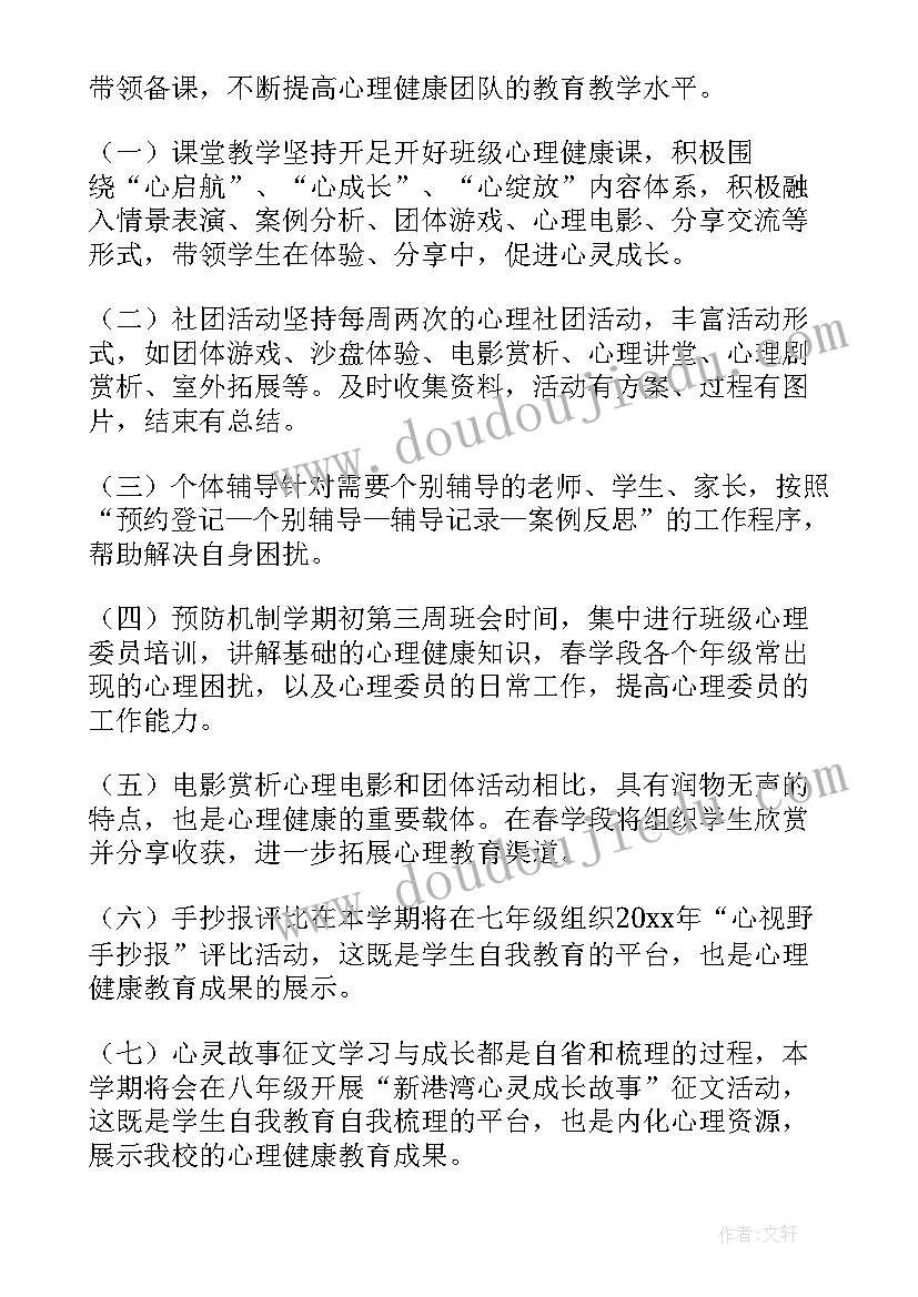 最新心理健康与教育工作计划(优质10篇)