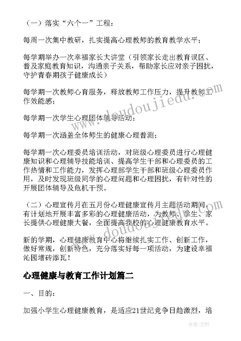 最新心理健康与教育工作计划(优质10篇)