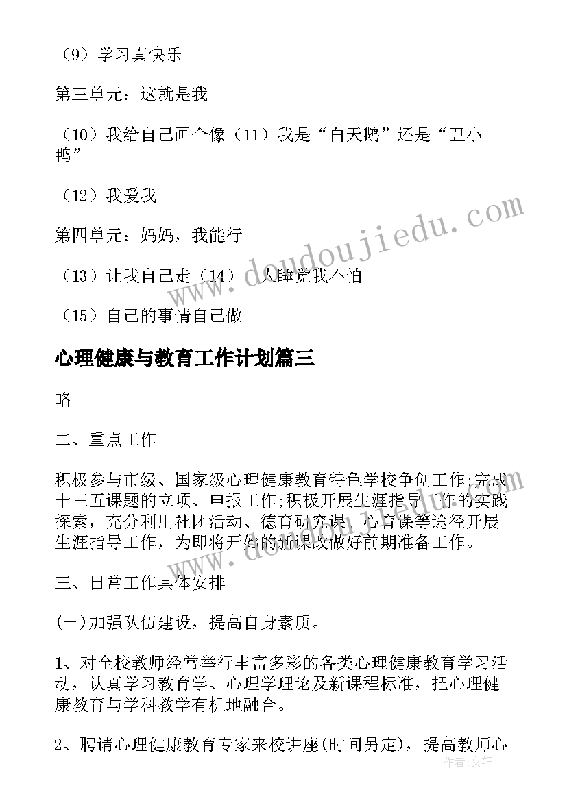 最新心理健康与教育工作计划(优质10篇)