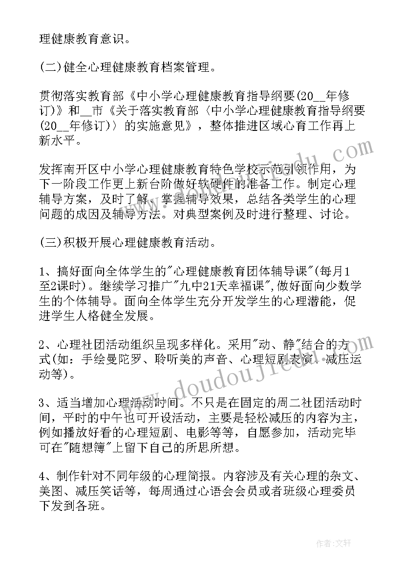 最新心理健康与教育工作计划(优质10篇)