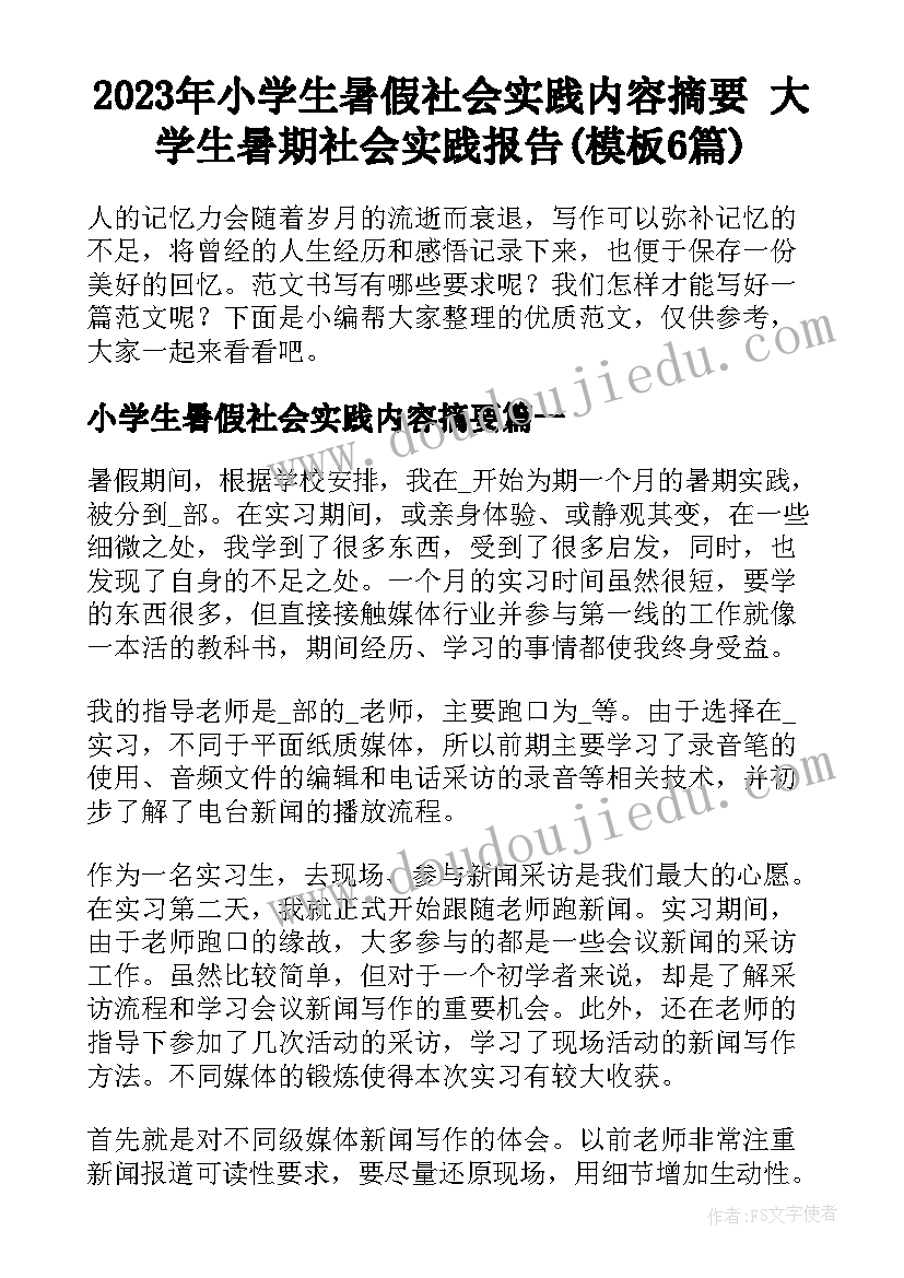 2023年小学生暑假社会实践内容摘要 大学生暑期社会实践报告(模板6篇)