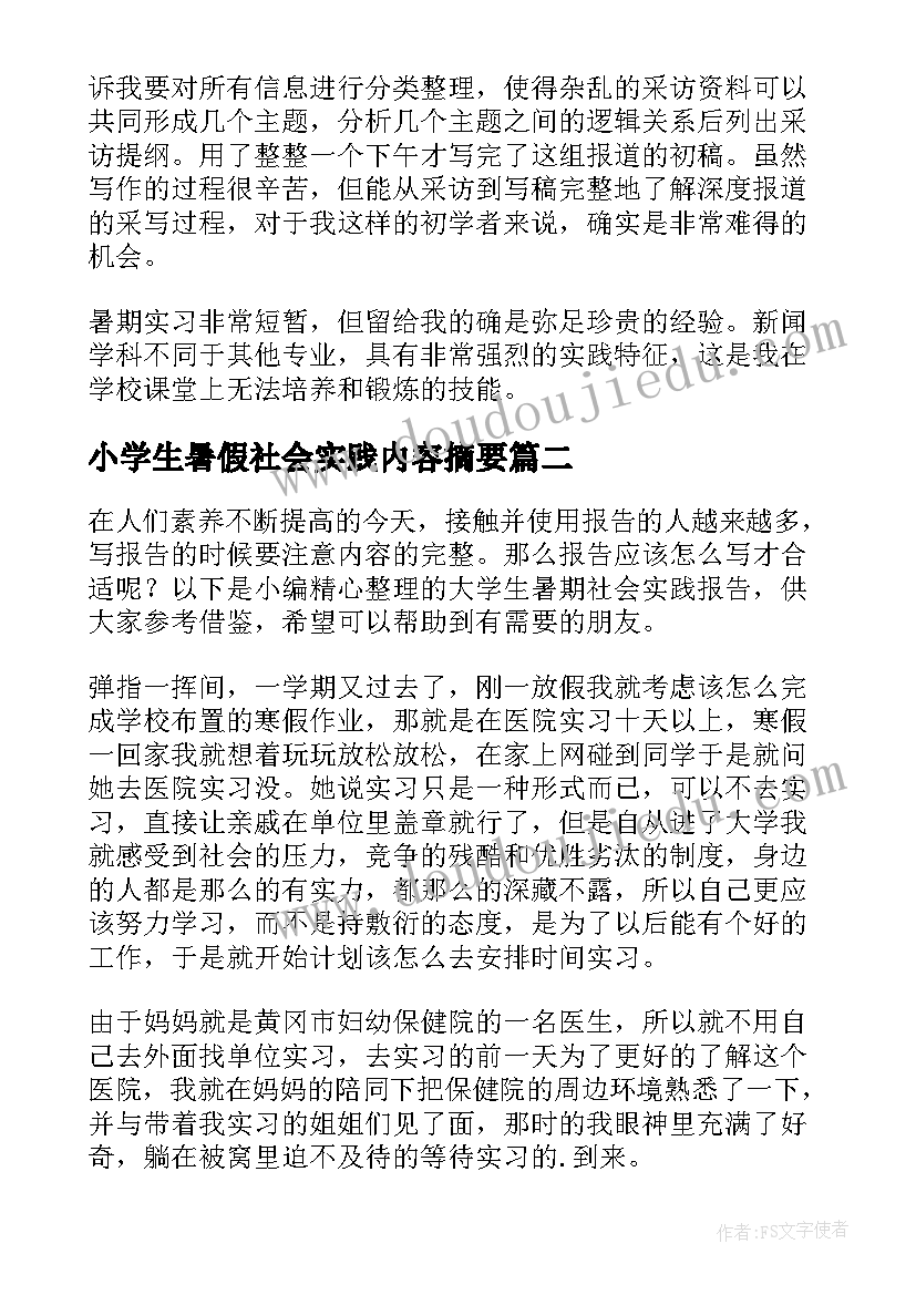 2023年小学生暑假社会实践内容摘要 大学生暑期社会实践报告(模板6篇)