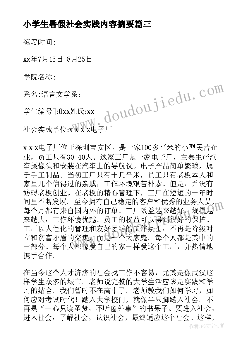 2023年小学生暑假社会实践内容摘要 大学生暑期社会实践报告(模板6篇)