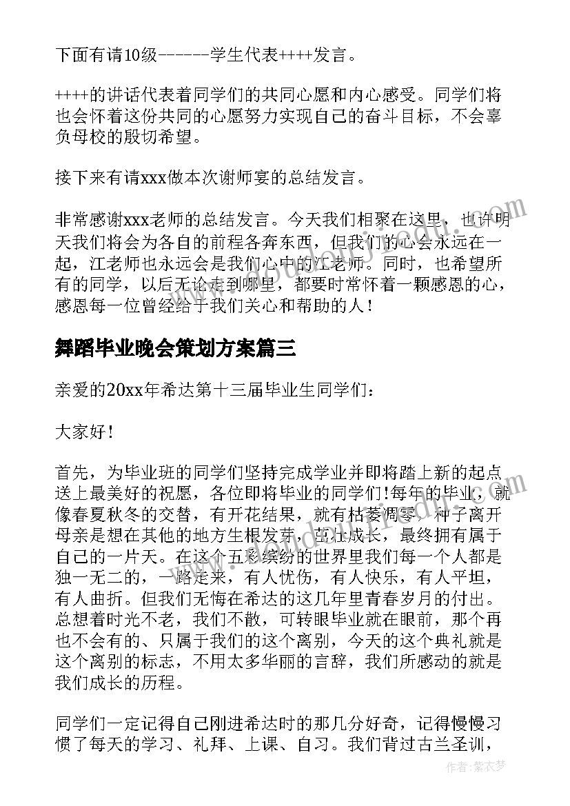 舞蹈毕业晚会策划方案 毕业晚会发言稿(模板8篇)