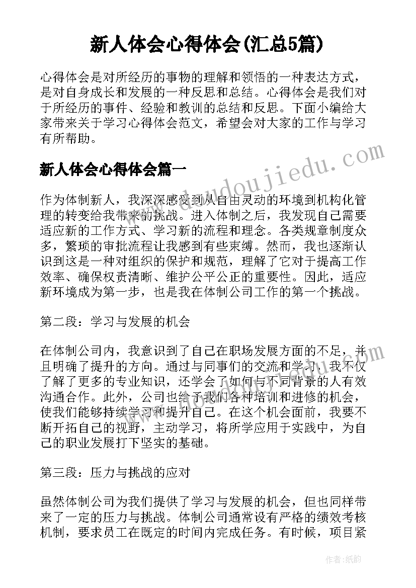 新人体会心得体会(汇总5篇)