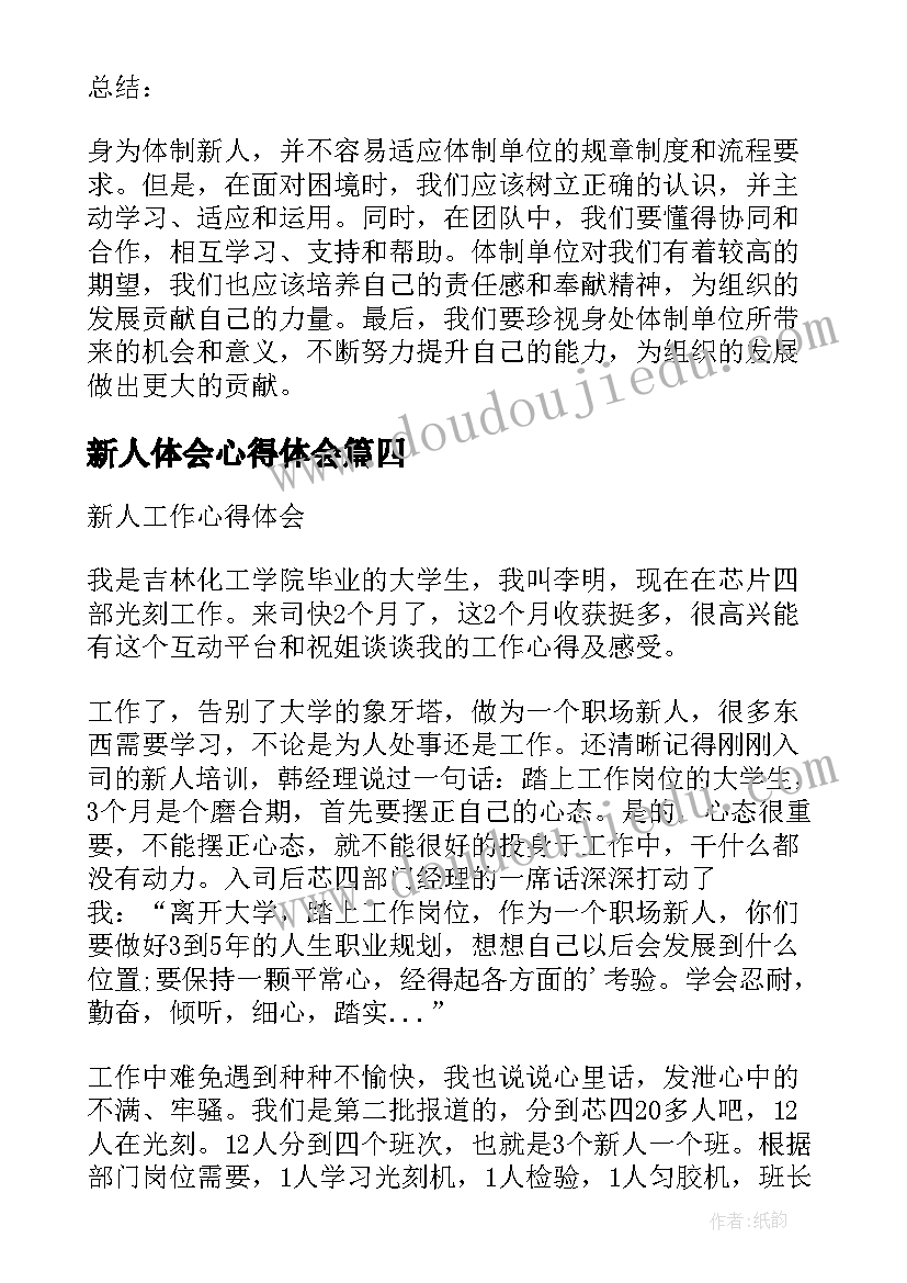 新人体会心得体会(汇总5篇)