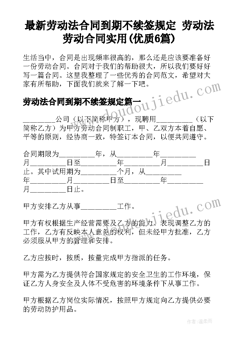 最新劳动法合同到期不续签规定 劳动法劳动合同实用(优质6篇)