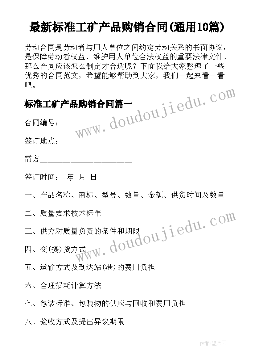 最新标准工矿产品购销合同(通用10篇)