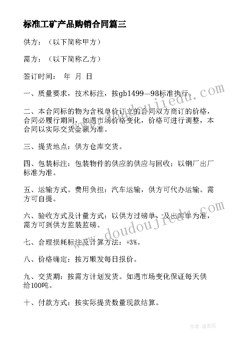 最新标准工矿产品购销合同(通用10篇)