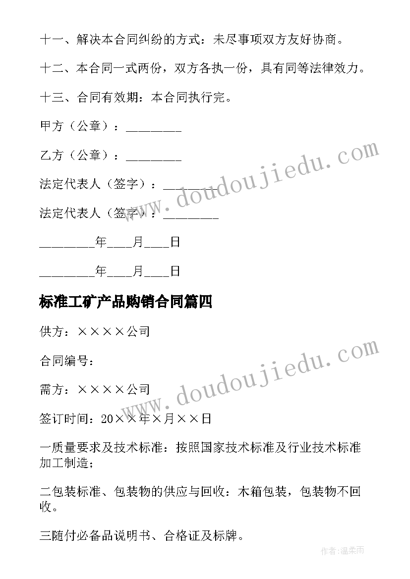 最新标准工矿产品购销合同(通用10篇)