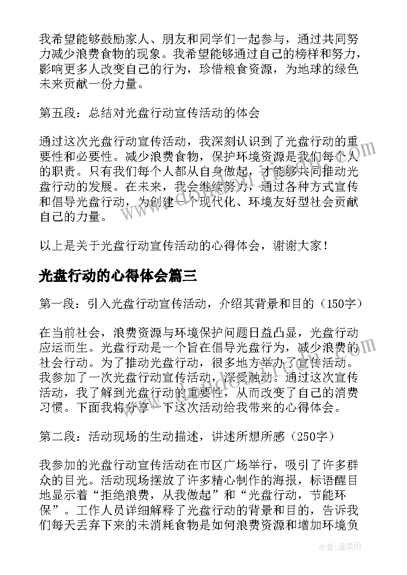 最新光盘行动的心得体会 光盘行动心得体会(优质7篇)