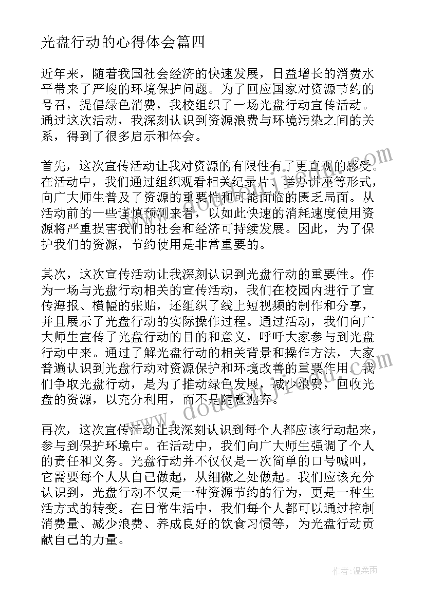 最新光盘行动的心得体会 光盘行动心得体会(优质7篇)