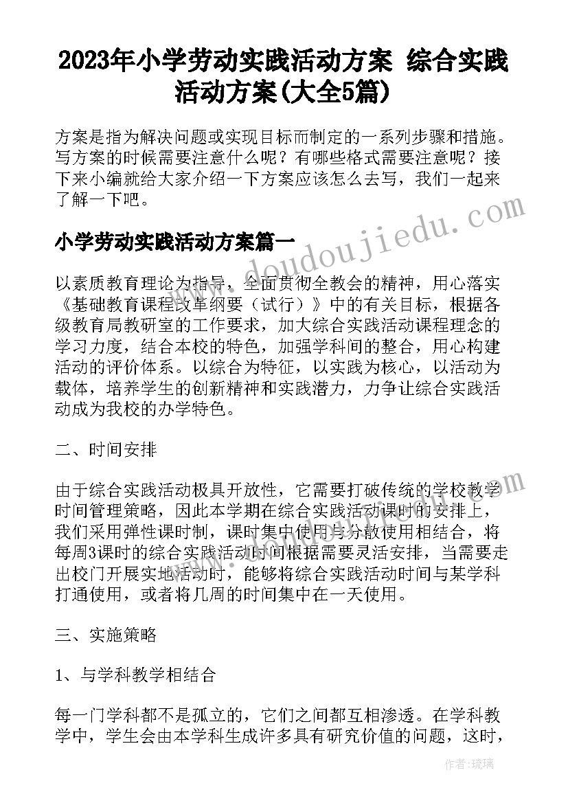 2023年小学劳动实践活动方案 综合实践活动方案(大全5篇)