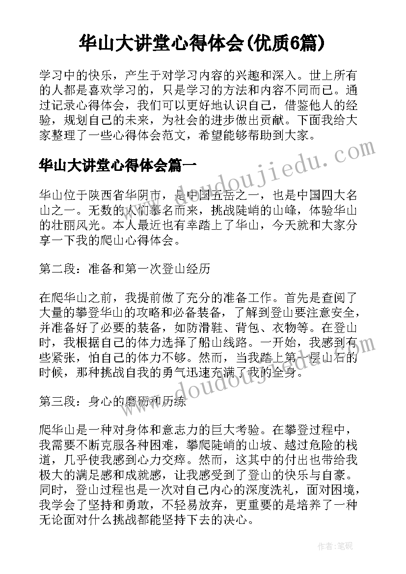 华山大讲堂心得体会(优质6篇)