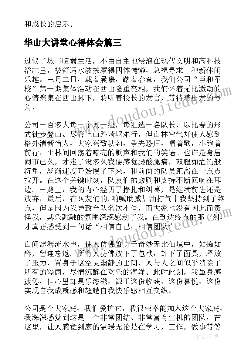 华山大讲堂心得体会(优质6篇)