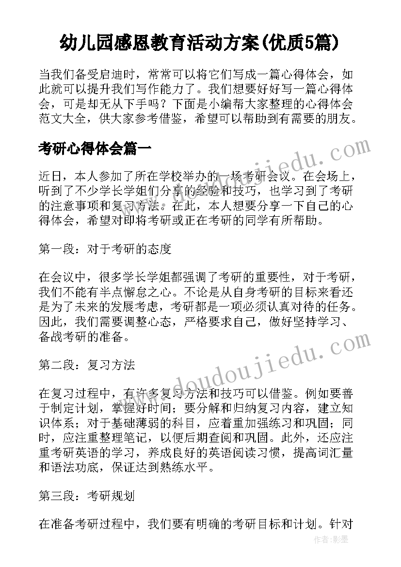 幼儿园感恩教育活动方案(优质5篇)