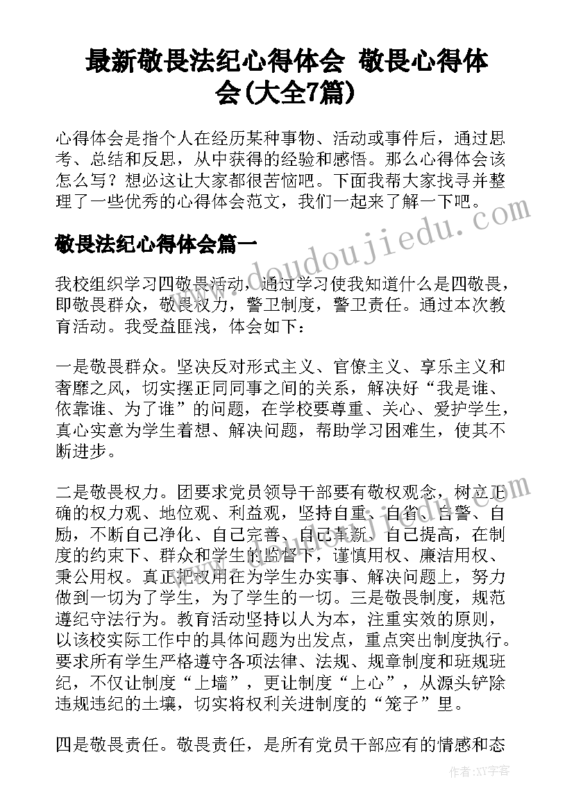 最新敬畏法纪心得体会 敬畏心得体会(大全7篇)