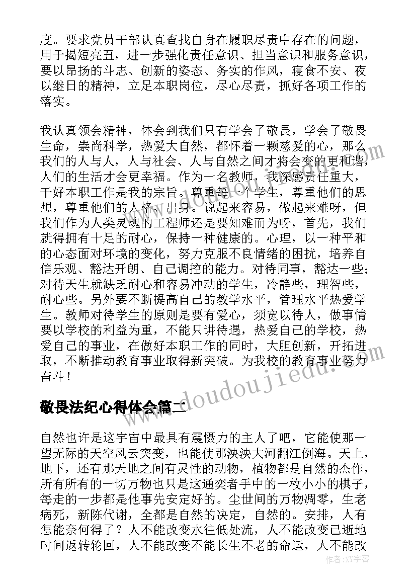 最新敬畏法纪心得体会 敬畏心得体会(大全7篇)