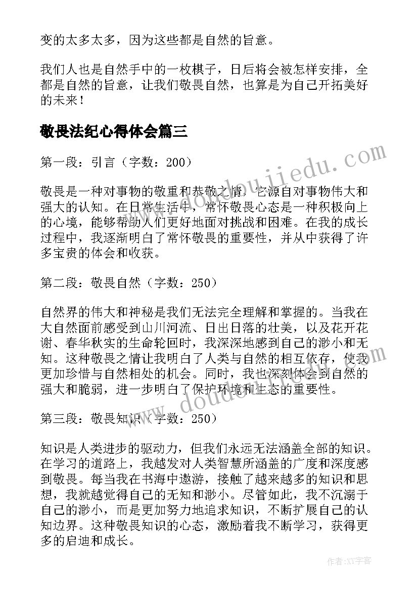 最新敬畏法纪心得体会 敬畏心得体会(大全7篇)