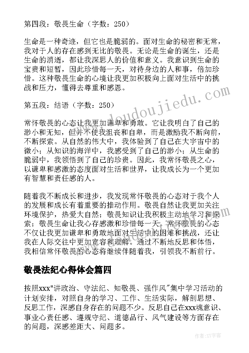 最新敬畏法纪心得体会 敬畏心得体会(大全7篇)